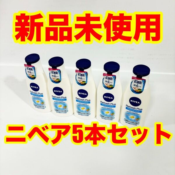 【新品未使用 5本セット】ニベア リフレッシュプラス薬用ホワイトニングモイスチャーミルク ボディ用乳液 普通肌用 ニベア花王