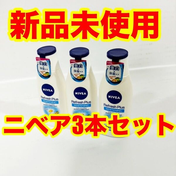 【新品未使用 3本セット】ニベア リフレッシュプラス薬用ホワイトニングモイスチャーミルク ボディ用乳液 普通肌用 ニベア花王