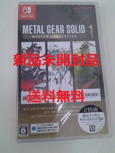 【新品未開封品】ニンテンドースイッチ　METAL GEAR SOLID　Vol.1　マスターコレクション　メタルギア　早期購入特典付　限定サントラ3曲