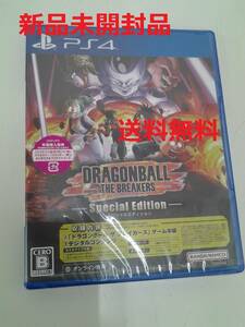【PS4】ドラゴンボール ザ ブレイカーズ スペシャルエディション　特典付き　新品未開封品　送料無料！！