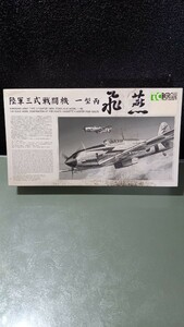 【未組立】プラモデルプラモデル　1/48 陸軍三式戦闘機 一型丙 飛燕 ウレタン製キット