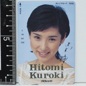 オレンジカード 1000円券【黒木 瞳 Hitomi Kuroki】JR北海道 電車 クロレッツ オレカ 交通系【未使用】送料込