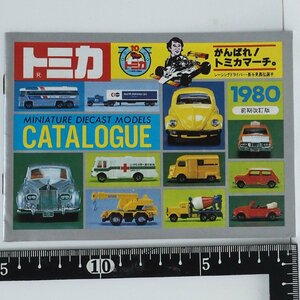 トミカ【1980年 前期改訂版 当時物カタログ】昭和55年 80年 ダイキャスト ミニカー ミニチュア自動車■TOMY トミー【冊子のみ】送料込