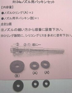 R134aノズル用パッキンセット