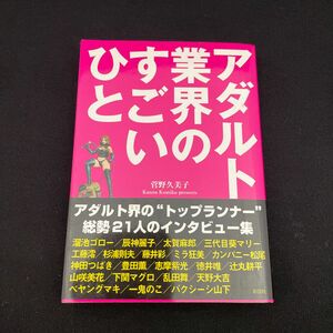 アダルト業界のすごいひと 菅野久美子／著