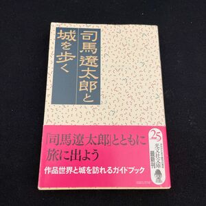 司馬遼太郎と城を歩く （光文社文庫　し２６－３） 司馬遼太郎／著