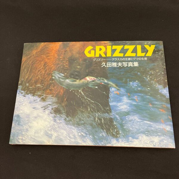 GRIZZLY グリズリー　アラスカの王者ヒグマの生態　久田雅夫 写真集