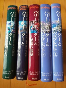 ハリーポッター 賢者の石 秘密の部屋 炎のゴブレット アズカバンの囚人 本 小説