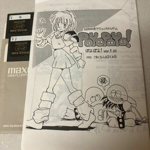 X68000用同人ゲーム / ぽよぽよ！ ver.1.00 フロッピーディスク2枚組 アクションパズルゲーム