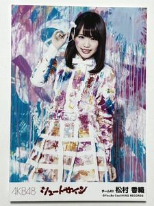 【松村香織】生写真 AKB48 SKE48 劇場盤 シュートサイン