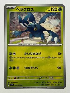 《ヘラクロス》ポケモンカード バイオレット sv1V 002/078 U