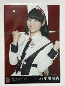 【小熊倫実】生写真 AKB48 NGT48 劇場盤 君はメロディー