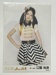 【江籠裕奈】生写真 AKB48 SKE48 劇場盤 美しい稲妻