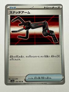 《スナッチアーム》ポケモンカード ポケモンカード151 sv2a 153/165 U