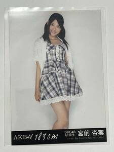 【宮前杏実】生写真 AKB48 SKE48 劇場盤 1830m