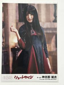 【神志那結衣】生写真 AKB48 HKT48 劇場盤 シュートサイン