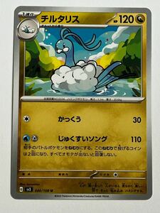 《チルタリス》ポケモンカード 黒炎の支配者 sv3 086/108 U