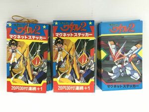 M12-167-1215-059【中古】魔神英雄伝ワタル2 マグネットステッカー 約3束分 未使用32枚+31枚+28枚 連続当 ※外装イタミ有