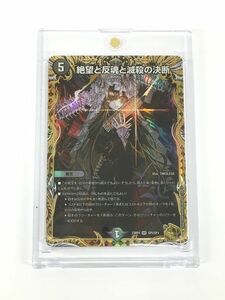 M11-495-1216-074【美品/送料無料】DM デュエル・マスターズ カード 絶望と反魂と滅殺の決断 23RP4 SR SP5/SP4