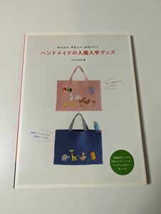 ハンドメイドの入園入学グッズ