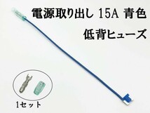 XO-000-青 【15A 青 電源取り出し 低背 ヒューズ 1本】 ヒューズボックス 電源取出 検索用) アウトランダー ek RVR パジェロ スズキ_画像3