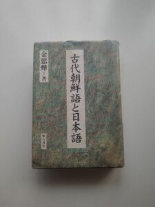 希少★「古代朝鮮語と日本語」明石書院★1998年第一刷発行