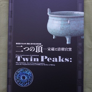 図録「２つの頂 宋磁と清朝官窯」（新品・未読品）＜静嘉堂文庫美術館＞（検；曜変天目）の画像1