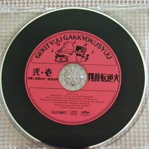 CD 大逆転裁判1＆2 劇中楽曲集