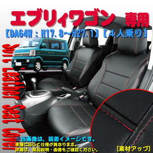 シートカバー スズキ DA64W エブリィワゴン 専用 ブラック レザー 赤 ステッチ ソフトレザー DX M4-20 車1台分 合成皮革 セット 445007