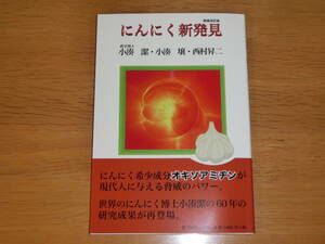 新品即決■にんにく新発見 新装改訂版　農学博士 小湊 潔・小湊 穣・西村昇二