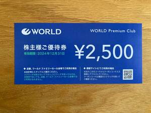 ★即決！★クーポンコードお伝え可！★有効期限 2024/12/31まで★WORLD ワールド 株主優待券 2500円分★1-8枚