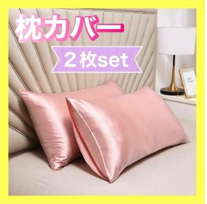 枕カバー サテン サテン枕カバー 快適 2枚組 美髪 美肌 睡眠 ピンク　