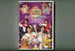 おかあさんといっしょスペシャルステージ ～みんなで☆キラキラ！～ DVD 花田ゆういちろう ながたまや 秋元杏月 佐久本和夢