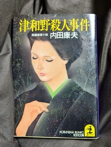 津和野殺人事件★内田康夫★徳間書店★８０％OFF★