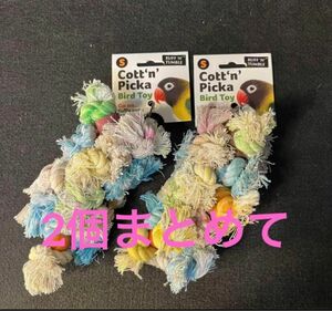 コットン・ピカ　鳥用玩具　bird toy 2個セット