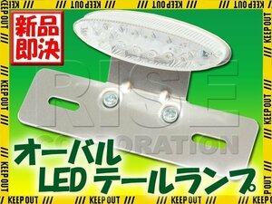 オーバル LEDテールランプ クリア クロームブラケット TW225 ブロンコ TW200 SR125 YB50 メイト BOLT ST250Eタイプ ST250 バンバン200