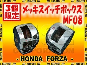 ★セール フォルツァZ FORZA MF08 メッキスイッチボックスカバー 左右 スイッチ ボックス ケース カバー ハンドル 外装