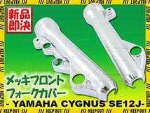 ヤマハ シグナスX/SR SE12J フロントフォークカバー メッキ クローム ショック 外装 カウル 足回り バイク オートバイ カスタム パーツ_画像1