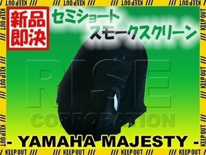 特典あり マジェスティ125/FI 5CA ショートスモークスクリーン スクリーン シールド メーター バイザー ウインド 風防 外装