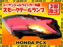 ★セール PCX125 PCX160 JK05 KF47 流れる LED テールランプ シーケンシャル ウインカー内蔵 スモーク ホンダ 外装 カスタム パーツ 社外品_画像1