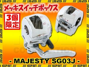 ★セール ヤマハ マジェスティ250/C SG03J メッキスイッチボックスカバー ウインカースイッチ コントロール カスタム ドレスアップ メッキ