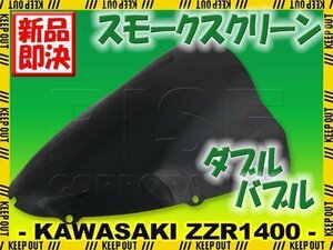 特典あり カワサキ ZZR1400 ZZ-R1400 ZX-14R ダブルバブルスモークスクリーン スクリーン シールド メーター バイザー ウインド 風防 外装