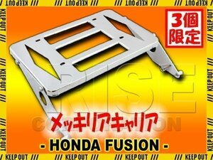 ★セール フュージョン MF02 メッキ リアキャリア 荷台 ボックス ベース