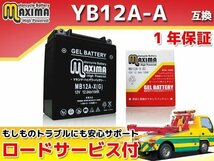 ジェルバッテリー保証付 互換YB12A-A CB250 CM250T(ダブルシート) MC04 スーパーホークCB250 MC03 ホークCB250N CB250N CB360T CM400 NC01_画像1