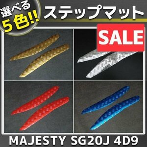 ★セール マジェスティ250 4D9 メッキステップボード/マット SG20J 外装