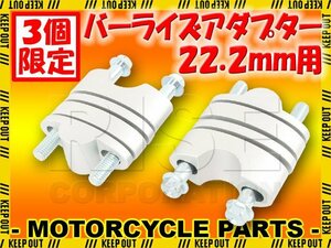 ★セール バーライズアダプターキット 22.2mm ハンドル用 24～39mm ハンドルアップ シルバー 銀 ハスクバーナ KTM 450SX 250SX