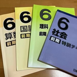 日能研　2022年度 6年生 特訓テキスト　前期　中学受験