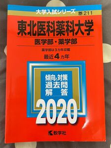 東北医科薬科大学 医学部薬学部 2020年版