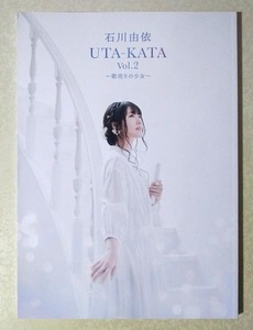 石川由依 音楽朗読劇 UTA-KATA vol.2 歌売りの少女 パンフレット