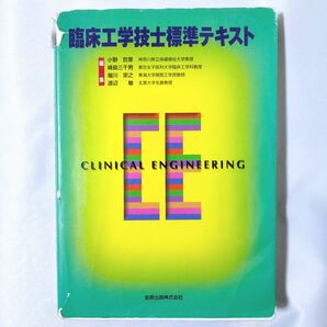 臨床工学技士標準テキスト